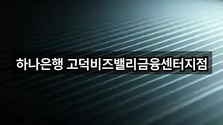 하나은행 고덕비즈밸리금융센터지점
