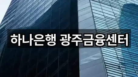 하나은행 광주금융센터