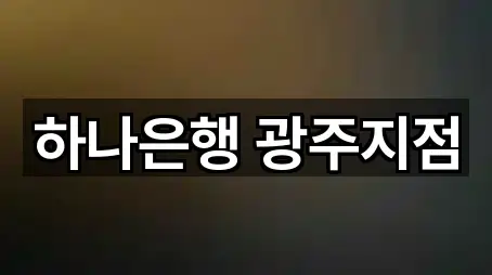 하나은행 광주지점