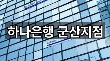 전북 군산시 대명동 은행 영업 중 5곳