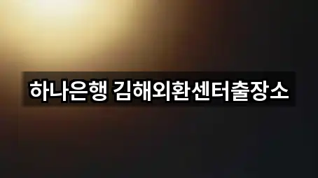 하나은행 김해외환센터출장소