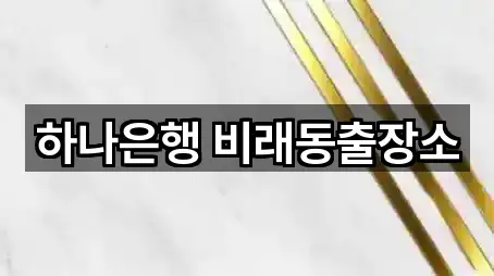 동구 추동 대출 가격 비교 5곳