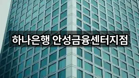 하나은행 안성금융센터지점