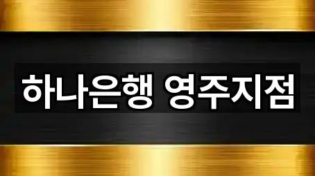 초보자 가이드: 경북 영주 영주동 대출 5곳