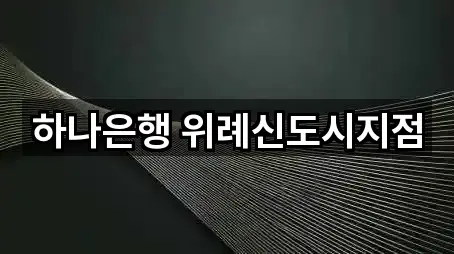 하나은행 위례신도시지점