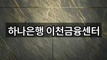 하나은행 이천금융센터