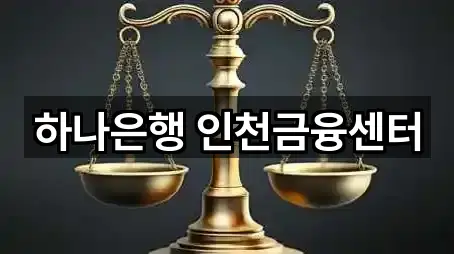 인천광역시 중구 관동1가은행 가격 문의 5곳