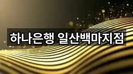 하나은행 일산백마지점