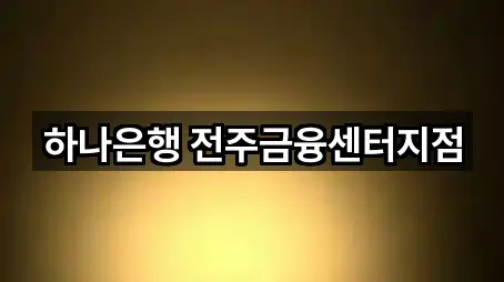 5곳 전북 경원동1가 은행 즉시 열기