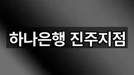 하나은행 진주지점