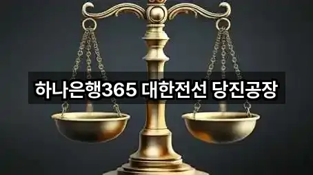 충청남도 당진 고대면 은행 5곳 근처 보기