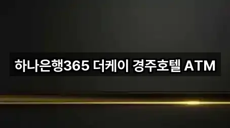 하나은행365 더케이 경주호텔 ATM