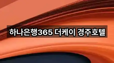 하나은행365 더케이 경주호텔