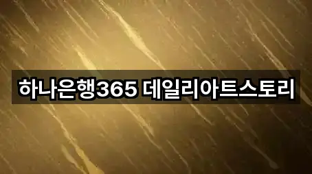 하나은행365 데일리아트스토리