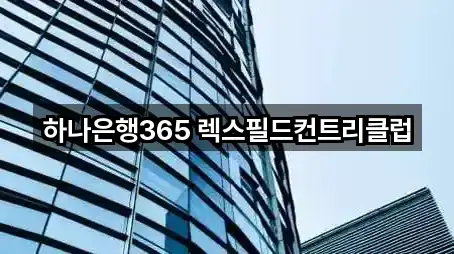 하나은행365 렉스필드컨트리클럽