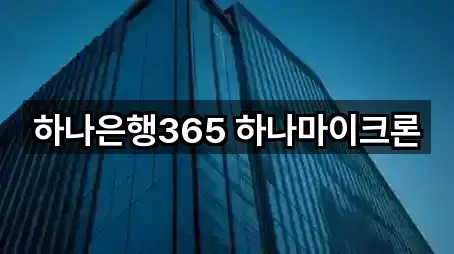 하나은행365 하나마이크론
