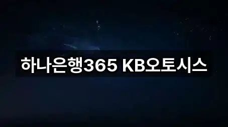 하나은행365 KB오토시스