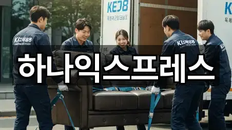 하나익스프레스