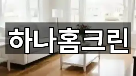 한 번에 보는 충북 충주 호암동청소 5곳