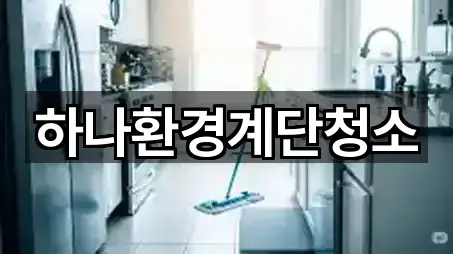 하나환경계단청소