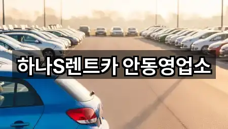 하나S렌트카 안동영업소
