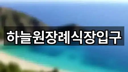 하늘원장례식장입구