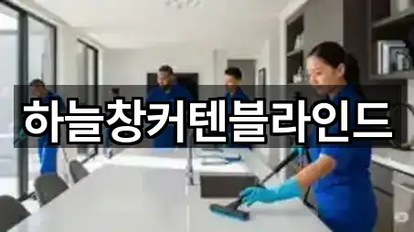 하늘창커텐블라인드