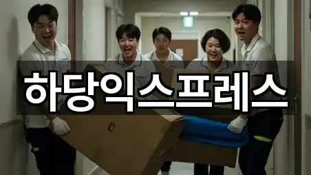 하당익스프레스