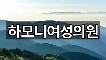 하모니여성의원