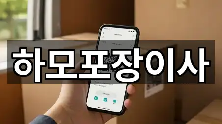 하모포장이사