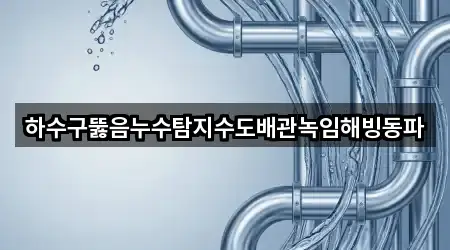 하수구뚫음누수탐지수도배관녹임해빙동파