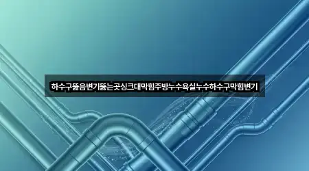 경기도 봉양동 하수구뚫음 5곳 위치 한눈정리