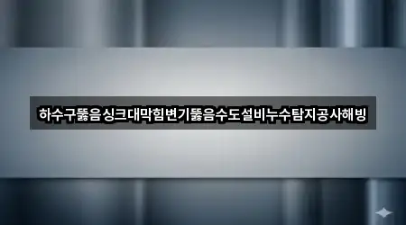 군산 옥구읍 변기뚫음 총 4곳 모음