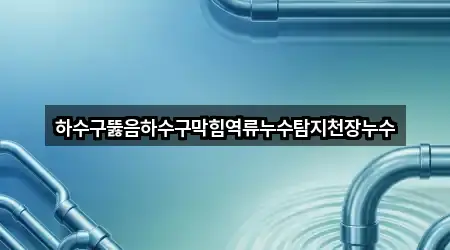 연락처 링크 모음: 경상북도 화성동 하수구뚫음 3곳