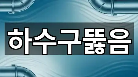 충청남도 논산시 가야곡면 하수구뚫음 방문 많은 2곳