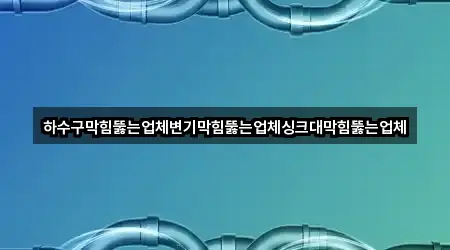 전북특별자치도 신정동 변기 막힘 지도에서 찾기 5곳