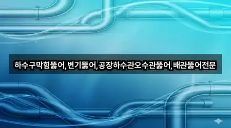 경상남도 창원시 진해구 제덕동 하수관 막힘 지도에서 찾기 1곳