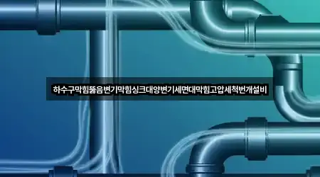 하수구막힘뚫음변기막힘싱크대양변기세면대막힘고압세척번개설비