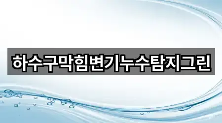 경남 이반성면 하수구막힘 비교표 5곳