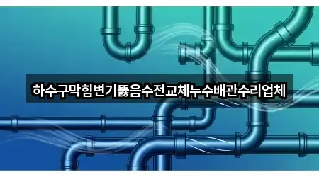 강원특별자치도 원주 관설동 변기뚫음 거리순 5곳
