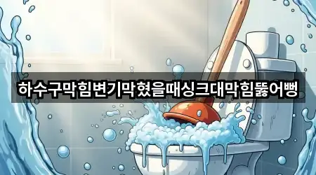 하수구막힘변기막혔을때싱크대막힘뚫어뻥
