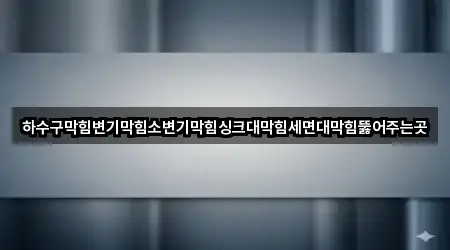 밀양 상남면 싱크대막힘 방문 많은 5곳