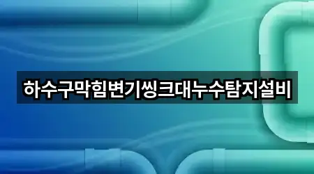 하수구막힘변기씽크대누수탐지설비