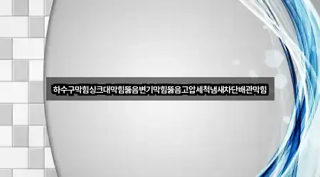 서울특별시 암사동 배관막힘 방문 많은 5곳