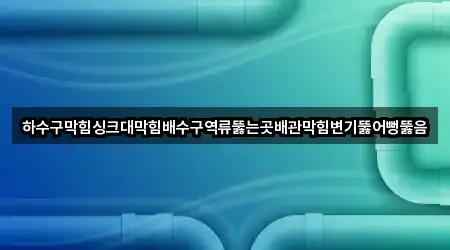 원스톱 비교 경상남도 창원 의창구 소계동 변기 뚫음 5곳
