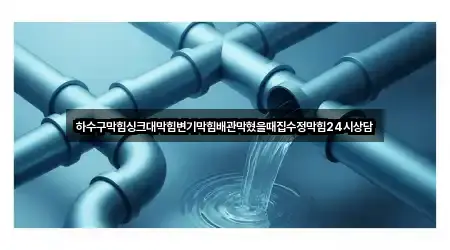 하수구막힘싱크대막힘변기막힘배관막혔을때집수정막힘24시상담