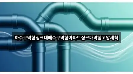 대구 수성동3가 하수구 막힘 4곳 쉽게 찾기