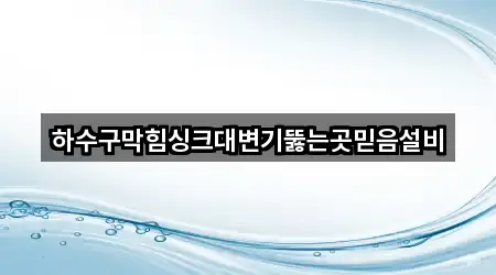 지도에서 GO: 강원특별자치도 강릉 강동면 하수구 막힘 5곳