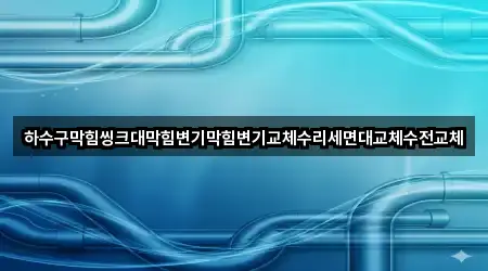 실시간 업데이트: 충청북도 대소원면 하수구막힘 5곳