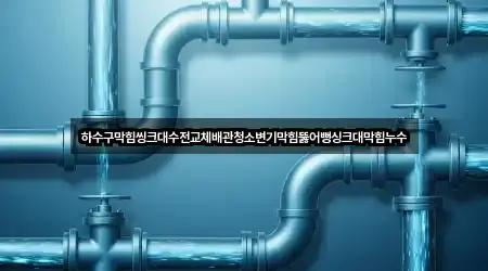 구글지도 | 경기도 가재동 배관 청소 5곳